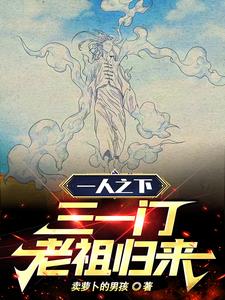 一人之下：三一门老祖归来